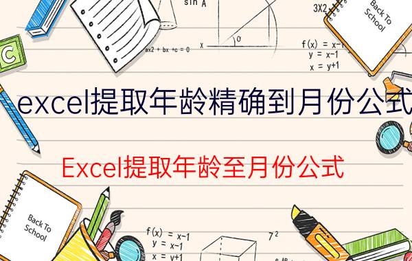 excel提取年龄精确到月份公式 Excel提取年龄至月份公式